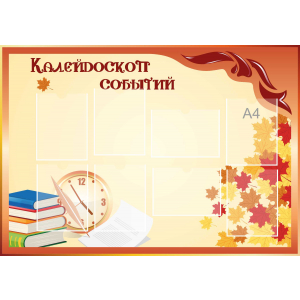 Стенд настенный для кабинета Калейдоскоп событий (оранжевый) купить в Электрогорске